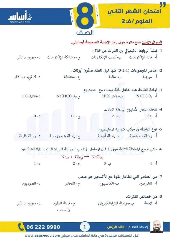 بالصور امتحان الشهر الثاني لمادة العلوم للصف الثامن الفصل الثاني 2026